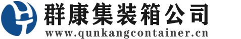 布拖集装箱 - 布拖二手集装箱 - 布拖海运集装箱 - 群康集装箱服务公司